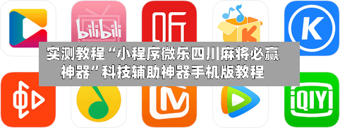 实测教程“小程序微乐四川麻将必赢神器	”科技辅助神器手机版教程-第2张图片