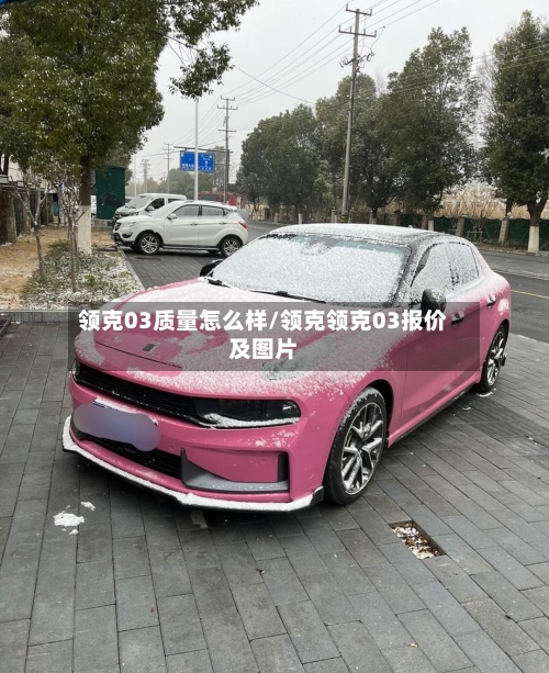 领克03质量怎么样/领克领克03报价及图片-第3张图片
