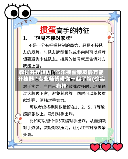 教程开挂辅助“微乐掼蛋亲友房万能开挂器”专业师傅带你一起了解(确实有挂-第1张图片