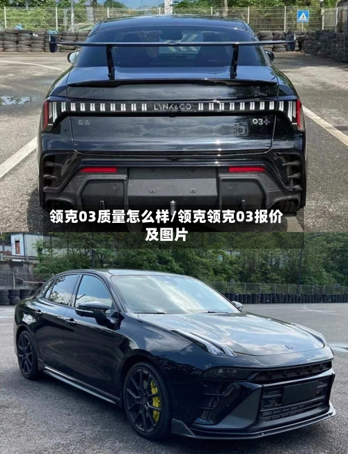 领克03质量怎么样/领克领克03报价及图片-第1张图片