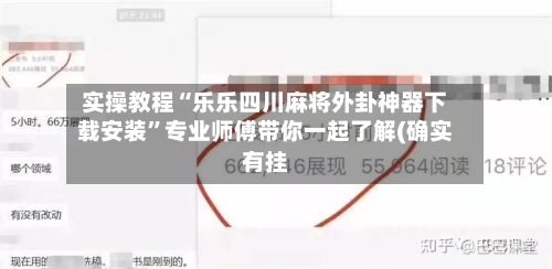 实操教程“乐乐四川麻将外卦神器下载安装”专业师傅带你一起了解(确实有挂-第1张图片