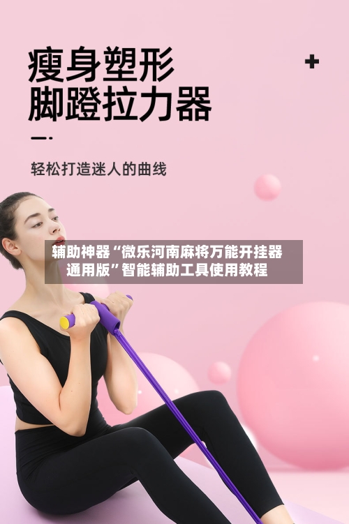 辅助神器“微乐河南麻将万能开挂器通用版”智能辅助工具使用教程-第2张图片