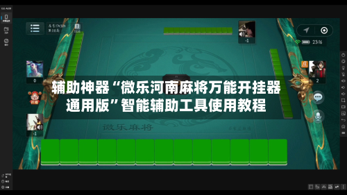 辅助神器“微乐河南麻将万能开挂器通用版	”智能辅助工具使用教程-第1张图片
