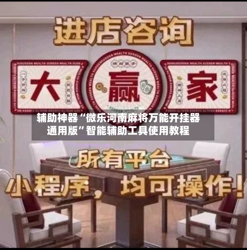 辅助神器“微乐河南麻将万能开挂器通用版”智能辅助工具使用教程-第3张图片
