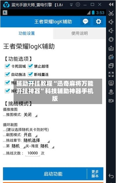 辅助开挂教程“迅奇麻将万能开挂神器”科技辅助神器手机版-第2张图片