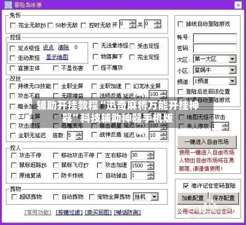 辅助开挂教程“迅奇麻将万能开挂神器	”科技辅助神器手机版-第1张图片