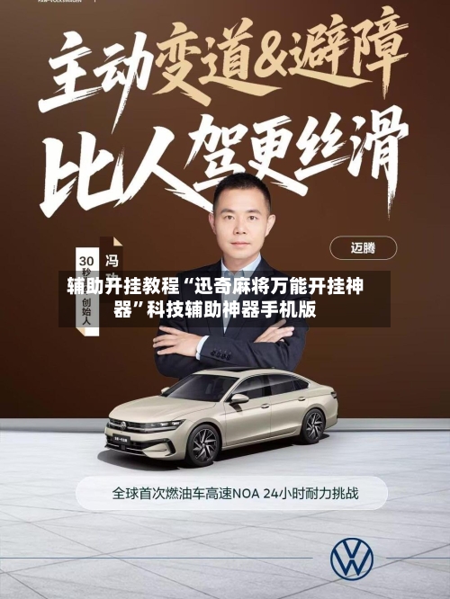 辅助开挂教程“迅奇麻将万能开挂神器”科技辅助神器手机版-第3张图片