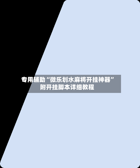 专用辅助“微乐划水麻将开挂神器	”附开挂脚本详细教程-第2张图片