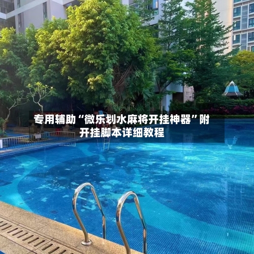 专用辅助“微乐划水麻将开挂神器”附开挂脚本详细教程-第1张图片