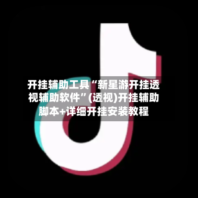 开挂辅助工具“新星游开挂透视辅助软件	”(透视)开挂辅助脚本+详细开挂安装教程-第1张图片