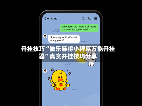 开挂技巧“微乐麻将小程序万能开挂器	”真实开挂技巧分享-第1张图片