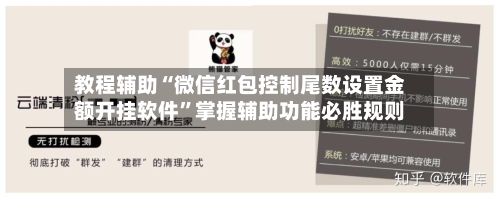 教程辅助“微信红包控制尾数设置金额开挂软件	”掌握辅助功能必胜规则-第2张图片