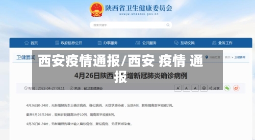 西安疫情通报/西安 疫情 通报-第1张图片