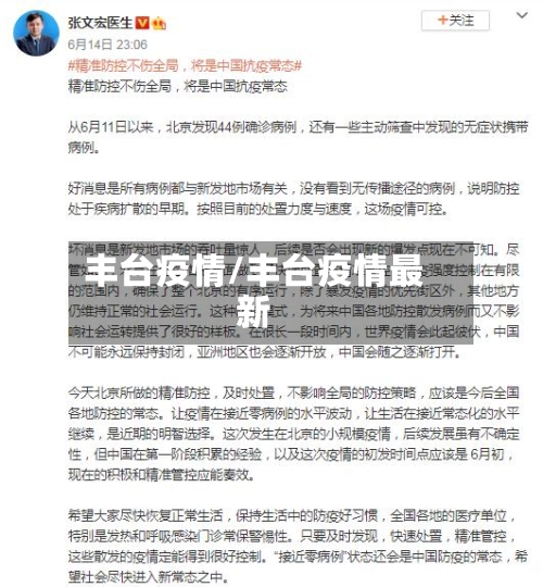 丰台疫情/丰台疫情最新-第2张图片