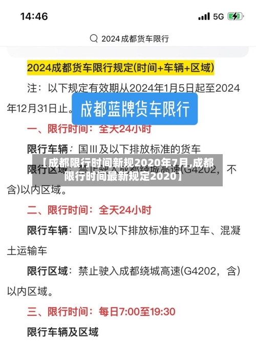 【成都限行时间新规2020年7月,成都限行时间最新规定2020】-第1张图片