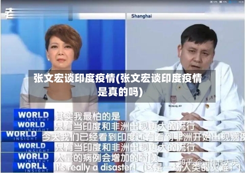 张文宏谈印度疫情(张文宏谈印度疫情是真的吗)-第1张图片