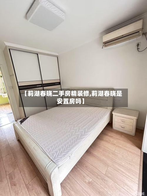 【莉湖春晓二手房精装修,莉湖春晓是安置房吗】-第3张图片