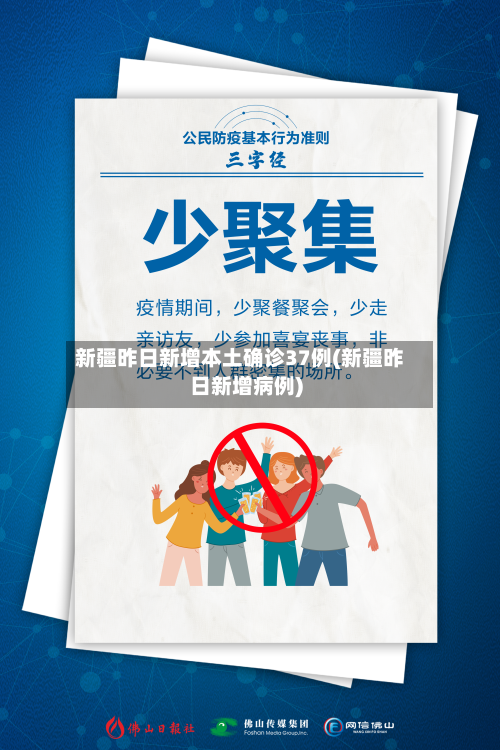 新疆昨日新增本土确诊37例(新疆昨日新增病例)-第1张图片