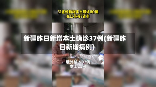 新疆昨日新增本土确诊37例(新疆昨日新增病例)-第3张图片