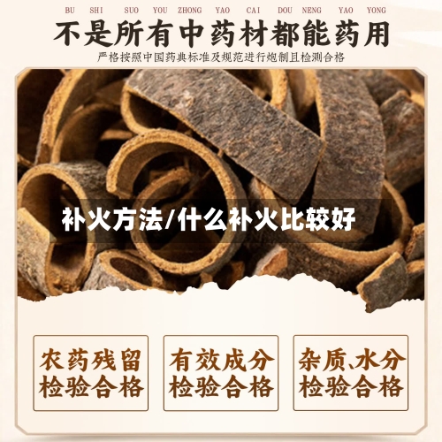 补火方法/什么补火比较好-第1张图片
