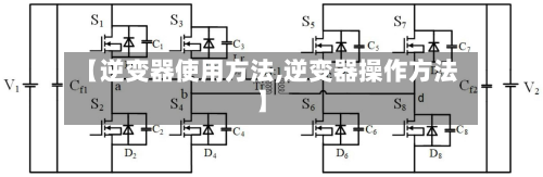 【逆变器使用方法,逆变器操作方法】-第1张图片