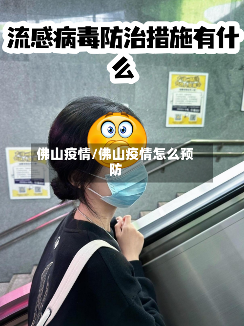 佛山疫情/佛山疫情怎么预防-第1张图片