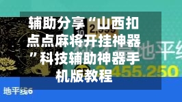 辅助分享“山西扣点点麻将开挂神器”科技辅助神器手机版教程-第1张图片