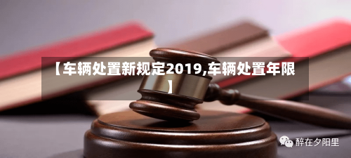 【车辆处置新规定2019,车辆处置年限】-第2张图片