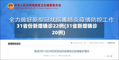 31省份新增确诊22例(31省新增确诊20例)-第1张图片