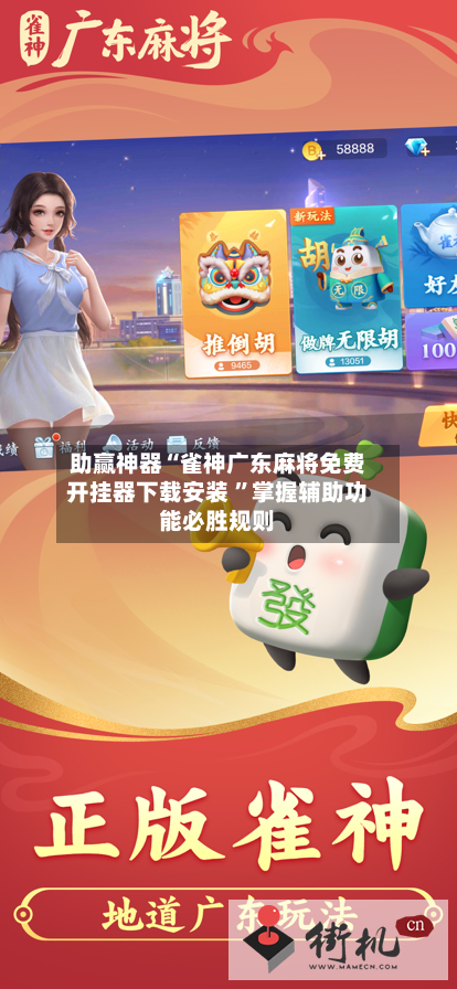 助赢神器“雀神广东麻将免费开挂器下载安装 	”掌握辅助功能必胜规则-第1张图片