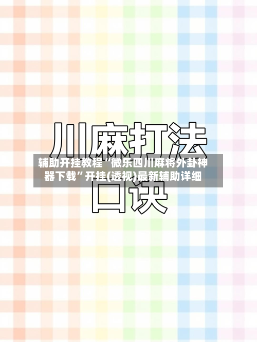 辅助开挂教程“微乐四川麻将外卦神器下载”开挂(透视)最新辅助详细-第3张图片