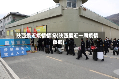 陕西最近疫情情况(陕西最近一周疫情数据)-第2张图片