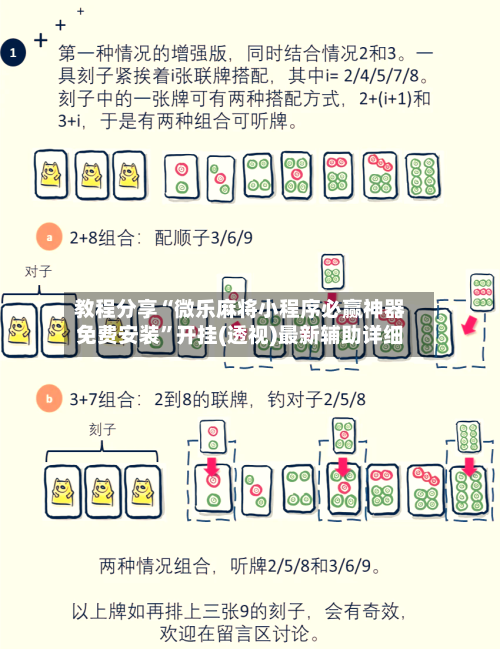 教程分享“微乐麻将小程序必赢神器免费安装”开挂(透视)最新辅助详细-第1张图片
