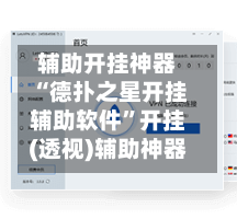 辅助开挂神器“德扑之星开挂辅助软件	”开挂(透视)辅助神器-第1张图片