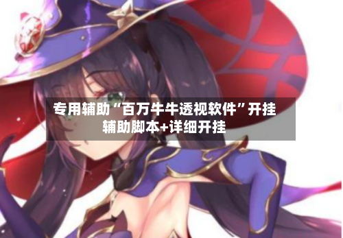 专用辅助“百万牛牛透视软件”开挂辅助脚本+详细开挂-第1张图片
