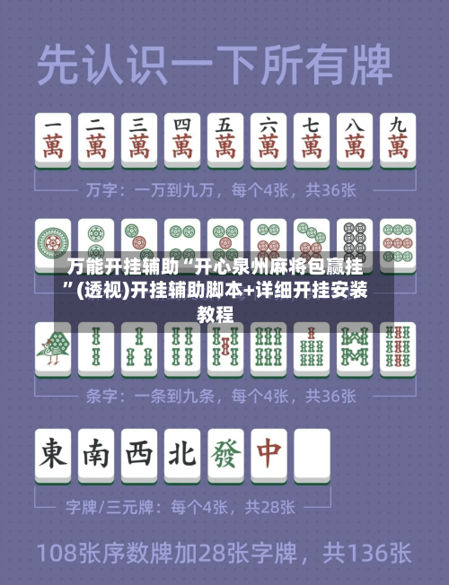 万能开挂辅助“开心泉州麻将包赢挂”(透视)开挂辅助脚本+详细开挂安装教程-第2张图片
