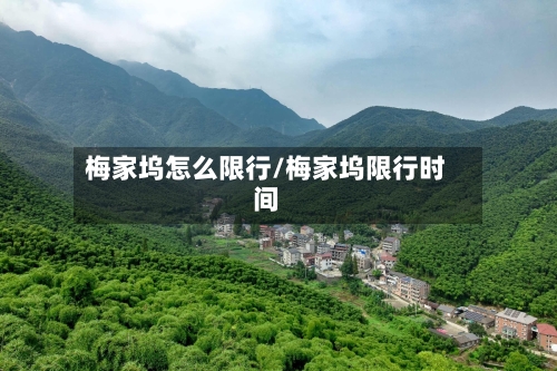 梅家坞怎么限行/梅家坞限行时间-第1张图片