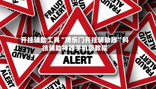 开挂辅助工具“牌乐门开挂辅助器	”科技辅助神器手机版教程-第2张图片
