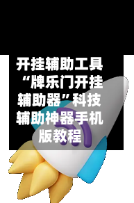 开挂辅助工具“牌乐门开挂辅助器”科技辅助神器手机版教程-第1张图片