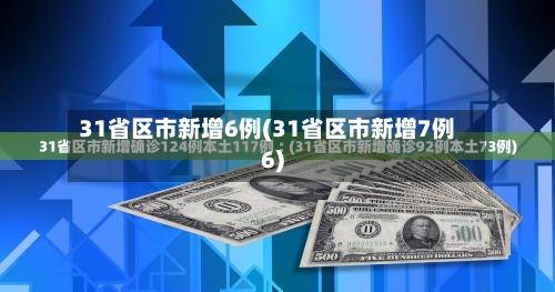 31省区市新增6例(31省区市新增7例6)-第1张图片