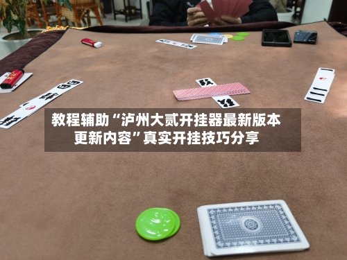 教程辅助“泸州大贰开挂器最新版本更新内容	”真实开挂技巧分享-第1张图片