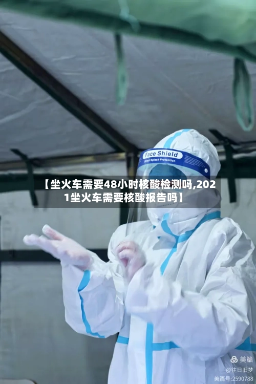 【坐火车需要48小时核酸检测吗,2021坐火车需要核酸报告吗】-第1张图片