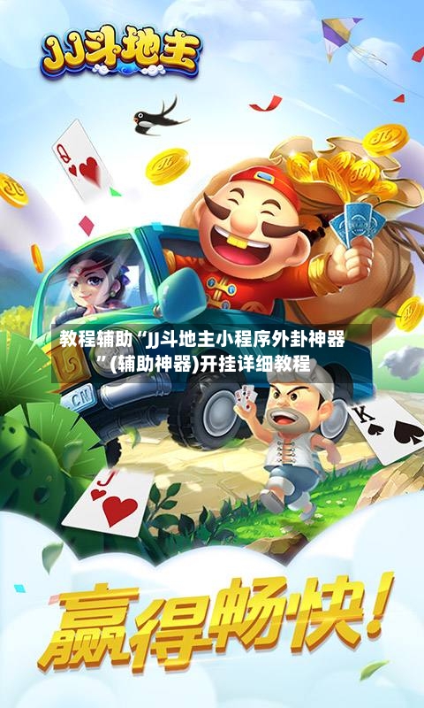 教程辅助“JJ斗地主小程序外卦神器	”(辅助神器)开挂详细教程-第1张图片