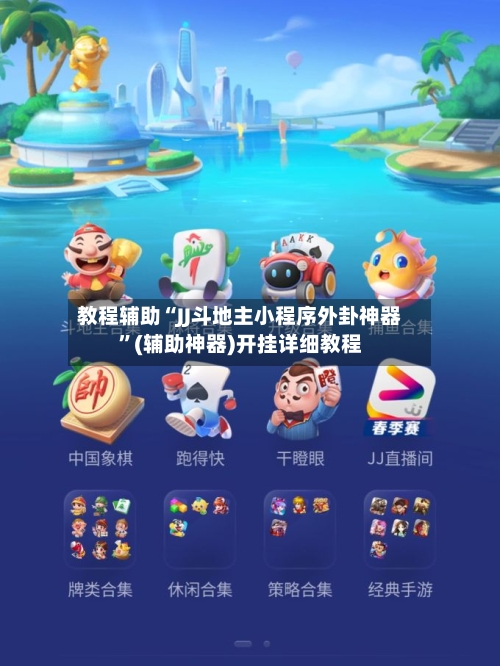 教程辅助“JJ斗地主小程序外卦神器”(辅助神器)开挂详细教程-第2张图片