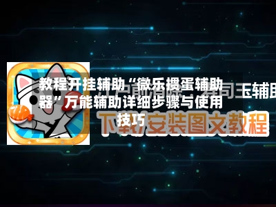 教程开挂辅助“微乐掼蛋辅助器	”万能辅助详细步骤与使用技巧-第1张图片