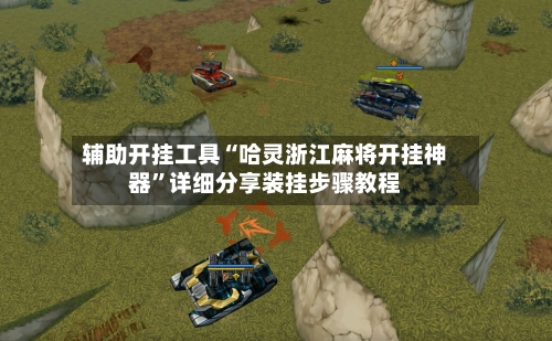 辅助开挂工具“哈灵浙江麻将开挂神器	”详细分享装挂步骤教程-第2张图片