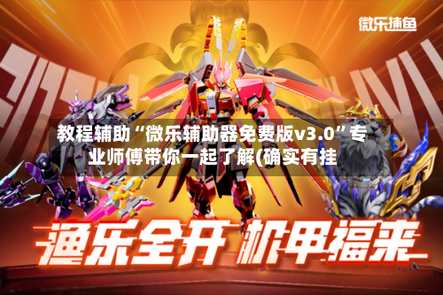 教程辅助“微乐辅助器免费版v3.0”专业师傅带你一起了解(确实有挂-第1张图片
