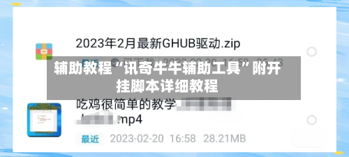 辅助教程“讯奇牛牛辅助工具”附开挂脚本详细教程-第3张图片