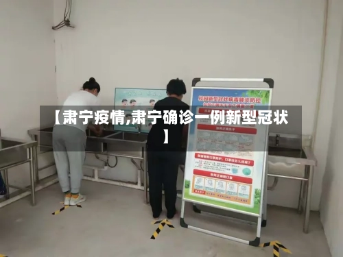 【肃宁疫情,肃宁确诊一例新型冠状】-第1张图片