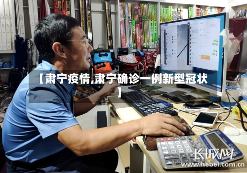 【肃宁疫情,肃宁确诊一例新型冠状】-第3张图片